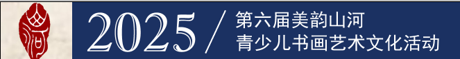 第六届美韵山河青少儿书画艺术文化活动-森海传媒